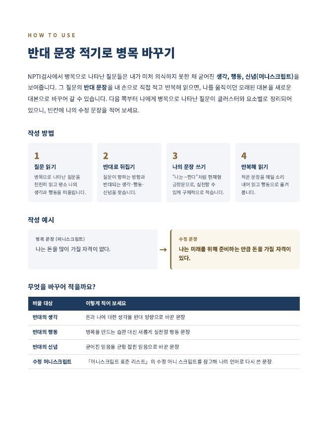 생각·행동·신념 바꾸기 워크북 작성 방법 페이지