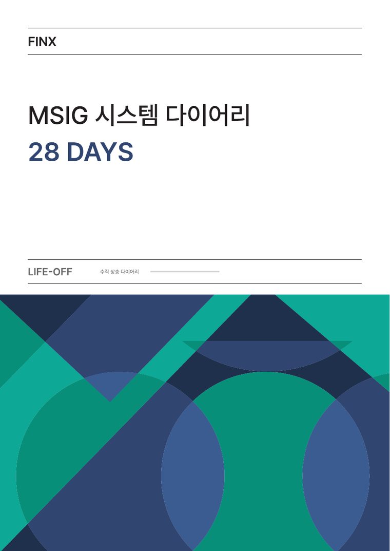 MSIG 시스템 다이어리 28 DAYS 표지