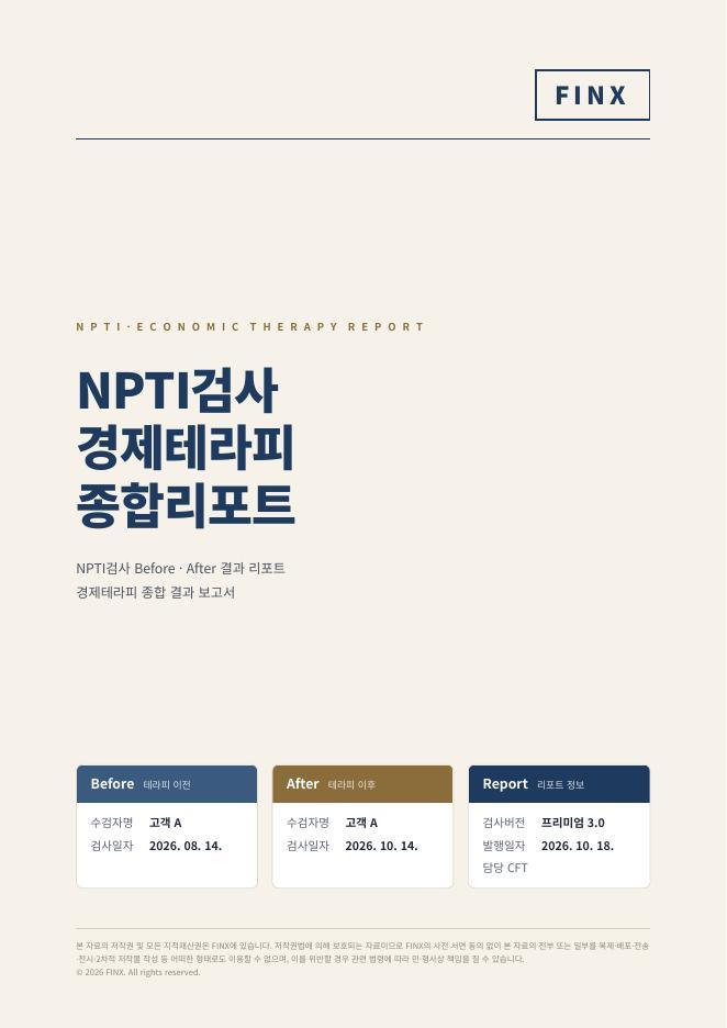 경제테라피 종합리포트 표지